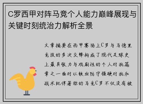 C罗西甲对阵马竞个人能力巅峰展现与关键时刻统治力解析全景