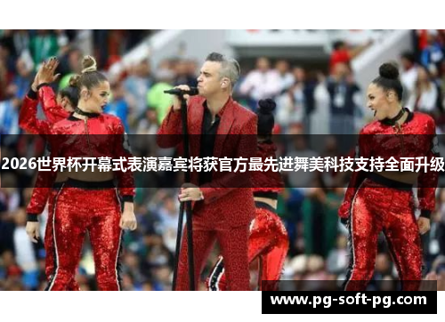 2026世界杯开幕式表演嘉宾将获官方最先进舞美科技支持全面升级