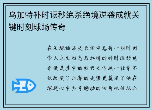 乌加特补时读秒绝杀绝境逆袭成就关键时刻球场传奇
