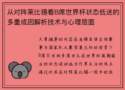 从对阵莱比锡看B席世界杯状态低迷的多重成因解析技术与心理层面