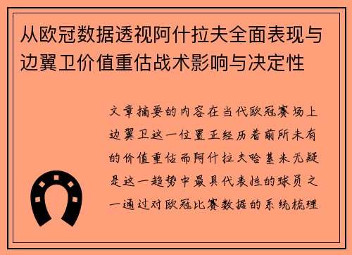 从欧冠数据透视阿什拉夫全面表现与边翼卫价值重估战术影响与决定性