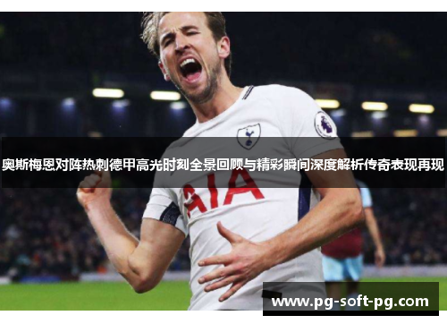奥斯梅恩对阵热刺德甲高光时刻全景回顾与精彩瞬间深度解析传奇表现再现