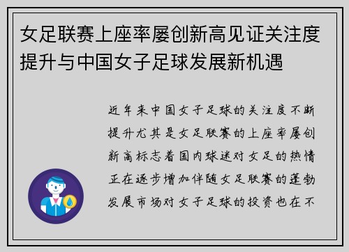 女足联赛上座率屡创新高见证关注度提升与中国女子足球发展新机遇