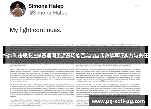 托纳利违规投注禁赛期满重返赛场能否完成自我救赎再证实力与责任