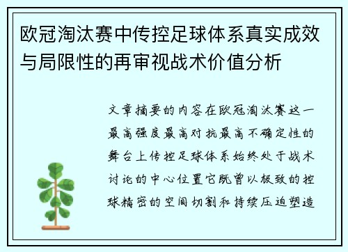 欧冠淘汰赛中传控足球体系真实成效与局限性的再审视战术价值分析