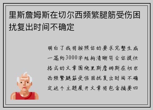 里斯詹姆斯在切尔西频繁腿筋受伤困扰复出时间不确定