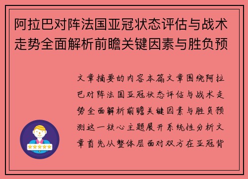 阿拉巴对阵法国亚冠状态评估与战术走势全面解析前瞻关键因素与胜负预测