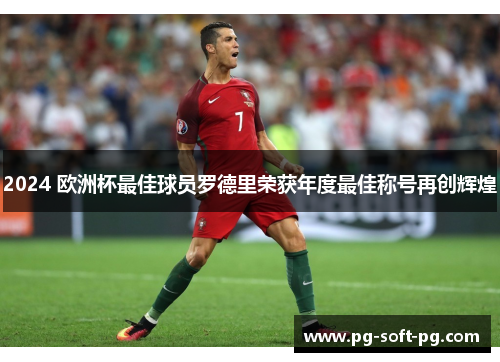 2024 欧洲杯最佳球员罗德里荣获年度最佳称号再创辉煌