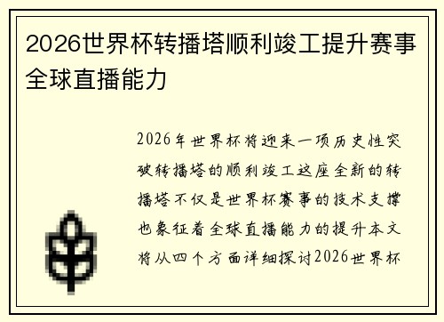 2026世界杯转播塔顺利竣工提升赛事全球直播能力