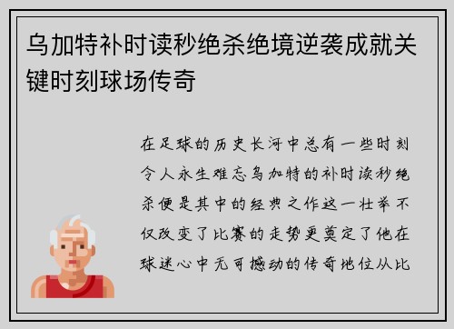 乌加特补时读秒绝杀绝境逆袭成就关键时刻球场传奇