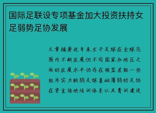 国际足联设专项基金加大投资扶持女足弱势足协发展