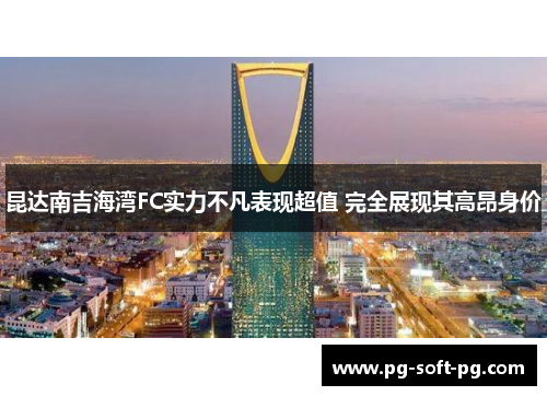 昆达南吉海湾FC实力不凡表现超值 完全展现其高昂身价