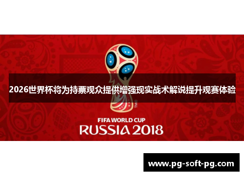 2026世界杯将为持票观众提供增强现实战术解说提升观赛体验 2026世界杯将为持票观众提供增强现实战术解说提升观赛体验
