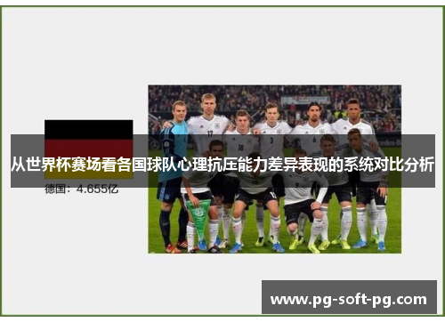 从世界杯赛场看各国球队心理抗压能力差异表现的系统对比分析