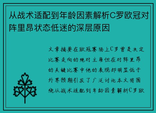 从战术适配到年龄因素解析C罗欧冠对阵里昂状态低迷的深层原因