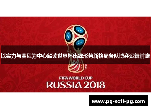 以实力与赛程为中心解读世界杯出线形势新格局各队博弈逻辑前瞻 以实力与赛程为中心解读世界杯出线形势新格局各队博弈逻辑前瞻