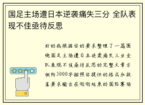 国足主场遭日本逆袭痛失三分 全队表现不佳亟待反思 国足主场遭日本逆袭痛失三分 全队表现不佳亟待反思