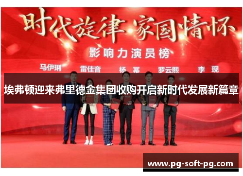 埃弗顿迎来弗里德金集团收购开启新时代发展新篇章