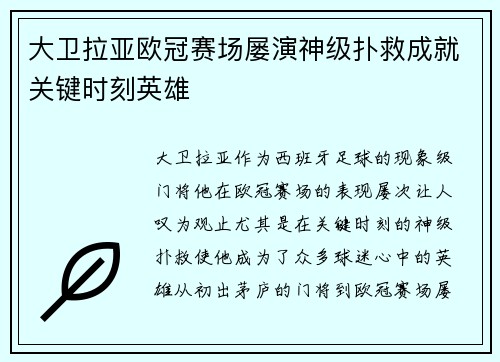 大卫拉亚欧冠赛场屡演神级扑救成就关键时刻英雄 大卫拉亚欧冠赛场屡演神级扑救成就关键时刻英雄