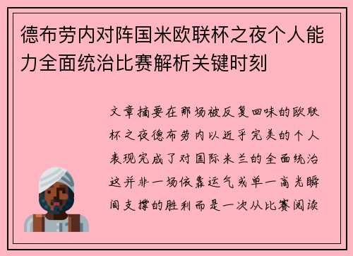 德布劳内对阵国米欧联杯之夜个人能力全面统治比赛解析关键时刻