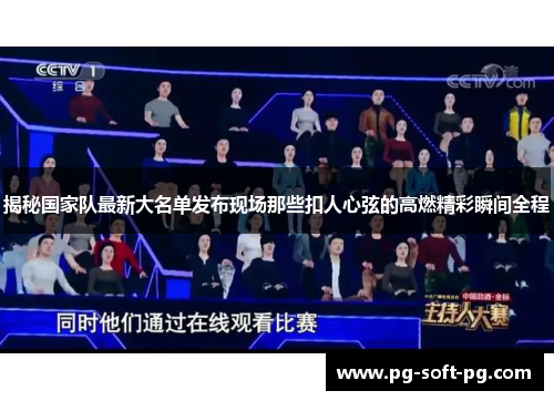 揭秘国家队最新大名单发布现场那些扣人心弦的高燃精彩瞬间全程 揭秘国家队最新大名单发布现场那些扣人心弦的高燃精彩瞬间全程