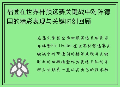 福登在世界杯预选赛关键战中对阵德国的精彩表现与关键时刻回顾 福登在世界杯预选赛关键战中对阵德国的精彩表现与关键时刻回顾