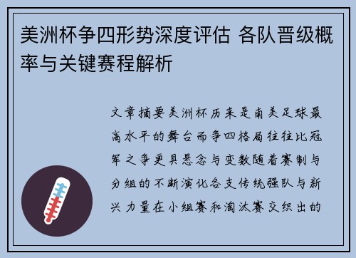 美洲杯争四形势深度评估 各队晋级概率与关键赛程解析 美洲杯争四形势深度评估 各队晋级概率与关键赛程解析