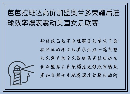 芭芭拉班达高价加盟奥兰多荣耀后进球效率爆表震动美国女足联赛
