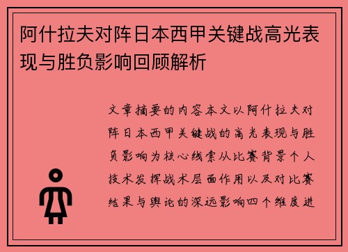 阿什拉夫对阵日本西甲关键战高光表现与胜负影响回顾解析