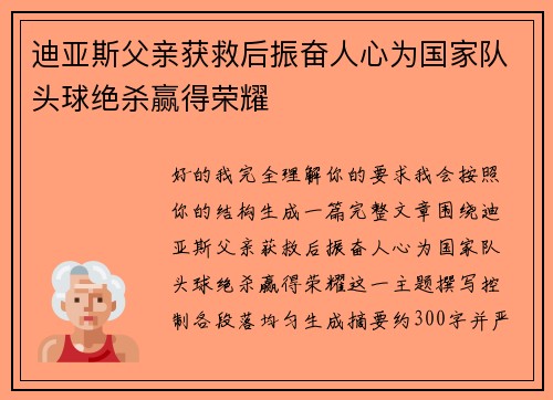 迪亚斯父亲获救后振奋人心为国家队头球绝杀赢得荣耀