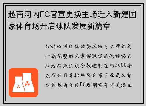 越南河内FC官宣更换主场迁入新建国家体育场开启球队发展新篇章