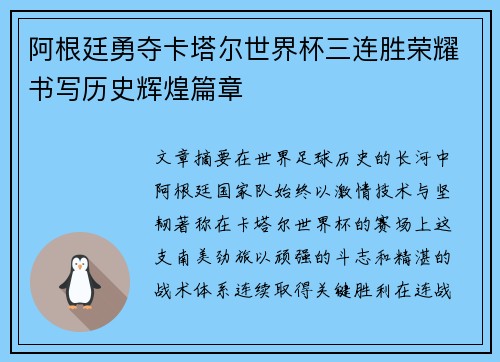 阿根廷勇夺卡塔尔世界杯三连胜荣耀书写历史辉煌篇章