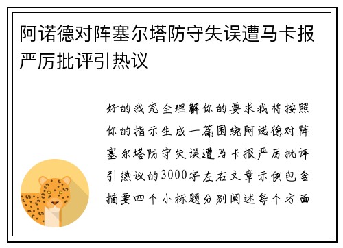 阿诺德对阵塞尔塔防守失误遭马卡报严厉批评引热议
