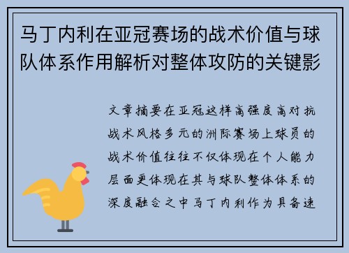 马丁内利在亚冠赛场的战术价值与球队体系作用解析对整体攻防的关键影响