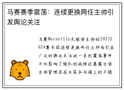 马赛赛季震荡:连续更换两任主帅引发舆论关注 马赛赛季震荡:连续更换两任主帅引发舆论关注