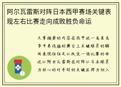 阿尔瓦雷斯对阵日本西甲赛场关键表现左右比赛走向成败胜负命运