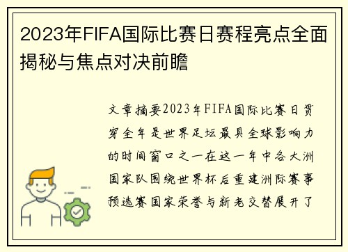 2023年FIFA国际比赛日赛程亮点全面揭秘与焦点对决前瞻 2023年FIFA国际比赛日赛程亮点全面揭秘与焦点对决前瞻