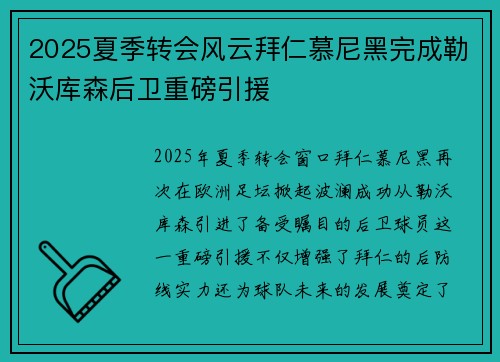 2025夏季转会风云拜仁慕尼黑完成勒沃库森后卫重磅引援