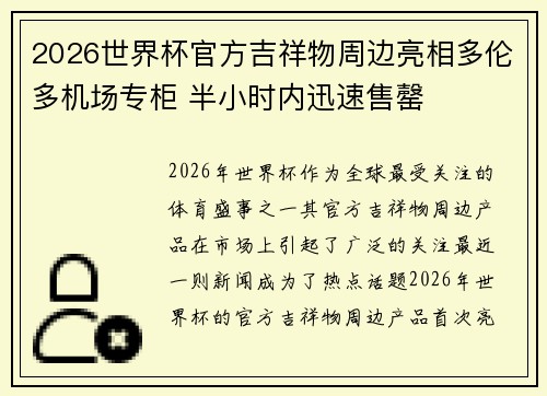 2026世界杯官方吉祥物周边亮相多伦多机场专柜 半小时内迅速售罄