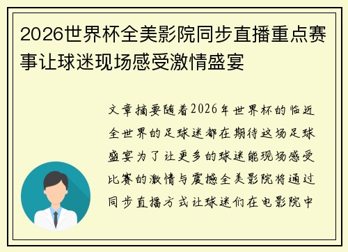 2026世界杯全美影院同步直播重点赛事让球迷现场感受激情盛宴 2026世界杯全美影院同步直播重点赛事让球迷现场感受激情盛宴