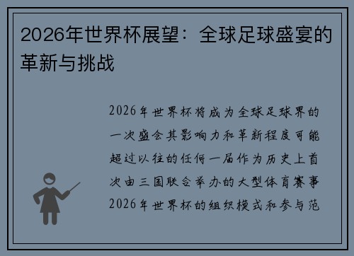 2026年世界杯展望：全球足球盛宴的革新与挑战
