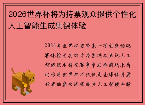2026世界杯将为持票观众提供个性化人工智能生成集锦体验