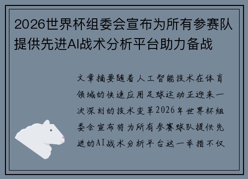 2026世界杯组委会宣布为所有参赛队提供先进AI战术分析平台助力备战 2026世界杯组委会宣布为所有参赛队提供先进AI战术分析平台助力备战