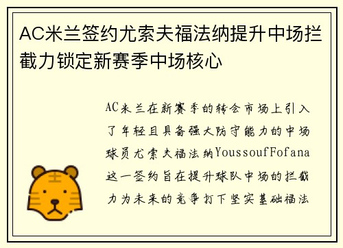 AC米兰签约尤索夫福法纳提升中场拦截力锁定新赛季中场核心