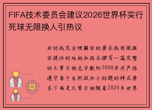 FIFA技术委员会建议2026世界杯实行死球无限换人引热议