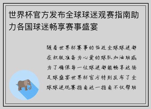 世界杯官方发布全球球迷观赛指南助力各国球迷畅享赛事盛宴 世界杯官方发布全球球迷观赛指南助力各国球迷畅享赛事盛宴