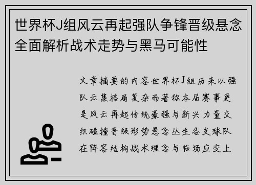 世界杯J组风云再起强队争锋晋级悬念全面解析战术走势与黑马可能性