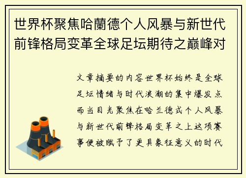 世界杯聚焦哈蘭德个人风暴与新世代前锋格局变革全球足坛期待之巅峰对决 世界杯聚焦哈蘭德个人风暴与新世代前锋格局变革全球足坛期待之巅峰对决