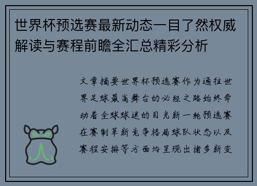 世界杯预选赛最新动态一目了然权威解读与赛程前瞻全汇总精彩分析
