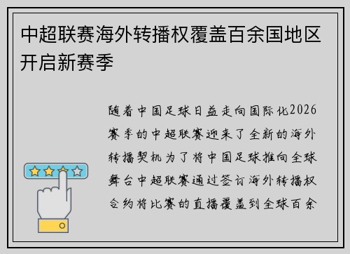 中超联赛海外转播权覆盖百余国地区开启新赛季